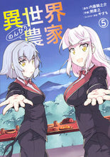 画像をギャラリービューアに読み込む, ＃内藤　騎之介　原作 ＃異世界のんびり農家　　　５ ﾅｲﾄｳｷﾉｽｹ 異世界のんびり農家 5 (ドラゴンコミックスエイジ) KADOKAWA :9784040734255
