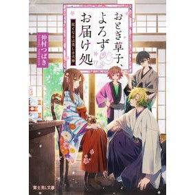 おとぎ草子、よろずお届け処　従となるは美 Nakamura Tsubaki Otogi Zoshi, Yorozu delivery place Jutonaru Habi