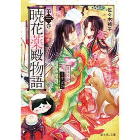 ＃佐々木 禎子 ＃暁花薬殿物語　　　３ ｻｻｷﾃｲｺ KADOKAWA 暁花薬殿物語 第三巻 (富士見L文庫) : Teiko Sasaki Akatsuki Kayakuden Story 3 :9784040734316