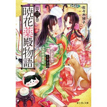 Load image into Gallery viewer, 暁花薬殿物語　　　３ Teiko Sasaki Akatsuki Kayakuden Story 3
