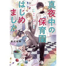 画像をギャラリービューアに読み込む, 真夜中の保育園はじめました　京都四条の子
