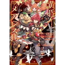 Load image into Gallery viewer, 黄昏メアレス　　　２　上　残響ｄｅａｒｌ
