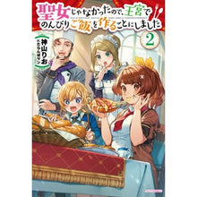 画像をギャラリービューアに読み込む, 聖女じゃなかったので、王宮でのんびり　２
