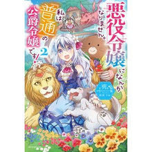 Load image into Gallery viewer, 悪役令嬢になんかなりません。私は『普　２
