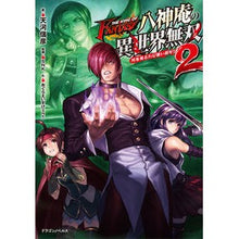 画像をギャラリービューアに読み込む, 八神庵の異世界無双　月を見るたび思い　２
