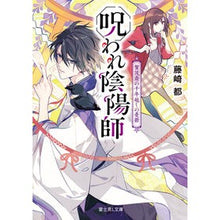 画像をギャラリービューアに読み込む, 呪われ陰陽師　賀茂斎の千年越しの憂鬱
