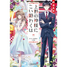 画像をギャラリービューアに読み込む, 上野の神様にこい願わくは　あやかし資料館
