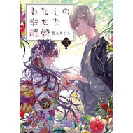 ＃顎木　あくみ ＃わたしの幸せな結婚　　　３ ｱｷﾞﾄｷﾞｱｸﾐ KADOKAWA わたしの幸せな結婚 三 (富士見L文庫) : Chin tree Akumi My happy marriage 3 :9784040734736
