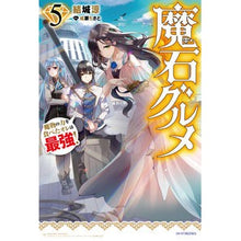 画像をギャラリービューアに読み込む, 魔石グルメ　　　５　魔物の力を食べたオレ
