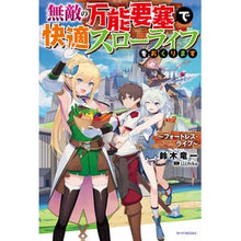 画像をギャラリービューアに読み込む, 無敵の万能要塞で快適スローライフをおくり
