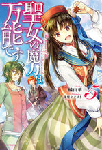 画像をギャラリービューアに読み込む, #橘由華 #聖女の魔力は万能です５
