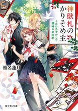画像をギャラリービューアに読み込む, 神獣札のかりそめ主　十二のあやかしと猫神 椎名　蓮月 ｼｲﾅﾚﾝｹﾞﾂ KADOKAWA KADOKAWA :9784040735078
