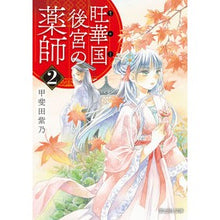 画像をギャラリービューアに読み込む, 旺華国後宮の薬師　　　２
