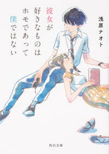 画像をギャラリービューアに読み込む, #浅原ナオト #彼女が好きなものはホモであって僕ではない :9784040735108
