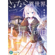 画像をギャラリービューアに読み込む, さよなら異世界、またきて明日　旅する絵筆
