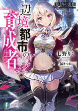画像をギャラリービューアに読み込む, ＃七野　りく　著 ＃辺境都市の育成者　始まりの雷姫 ﾅﾅﾉﾘｸ :9784040735436
