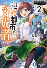 画像をギャラリービューアに読み込む, #七野りく #辺境都市の育成者２再来の宝玉
