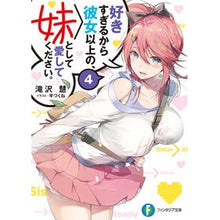 画像をギャラリービューアに読み込む, 好きすぎるから彼女以上の、妹として愛　４
