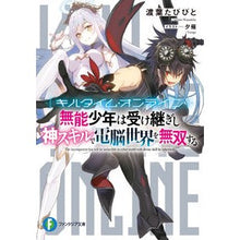 画像をギャラリービューアに読み込む, キルタイム・オンライン　無能少年は受け継
