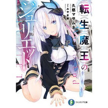画像をギャラリービューアに読み込む, 転生魔王のジュリエット

