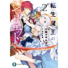 Load image into Gallery viewer, 転生魔王のジュリエット　　　２ Kujima Samune Juliet of the Reincarnated Demon King 2
