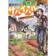 Load image into Gallery viewer, 商社マンの異世界サバイバル～絶対人とはつ
