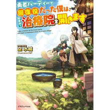 画像をギャラリービューアに読み込む, 勇者パーティーで回復役だった僕は、田舎村
