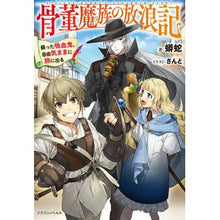 画像をギャラリービューアに読み込む, 骨董魔族の放浪記　蘇った吸血鬼、自由気ま
