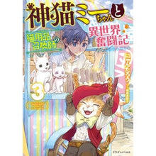 画像をギャラリービューアに読み込む, 神猫ミーちゃんと猫用品召喚師の異世界　３
