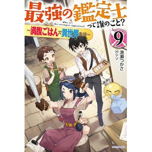 最強の鑑定士って誰のこと？　　　９