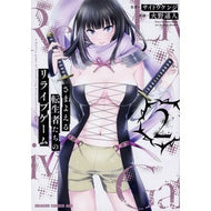 さまよえる転生者たちのリライブゲーム　２