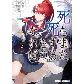 死もまた死するものなれば　　　２