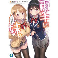 画像をギャラリービューアに読み込む, 両手に妹。どっちを選んでくれますか？

