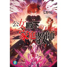 画像をギャラリービューアに読み込む, 公女殿下の家庭教師　　　６　慟哭の剣姫と
