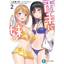 画像をギャラリービューアに読み込む, 両手に妹。どっちを選んでくれますか？　２
