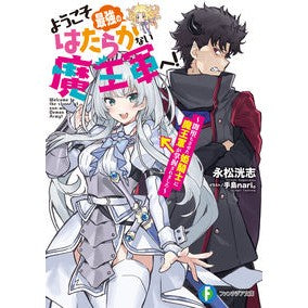 ようこそ最強のはたらかない魔王軍へ！