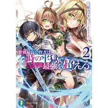 画像をギャラリービューアに読み込む, 世界最高の賢者は時の牢獄で最強を超え　２
