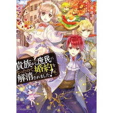 画像をギャラリービューアに読み込む, 貴族から庶民になったので、婚約を解消され
