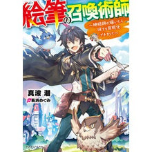 Load image into Gallery viewer, 絵筆の召喚術師～神絵師が描いたら何でも具
