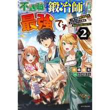 画像をギャラリービューアに読み込む, 不遇職『鍛冶師』だけど最強です　　　２

