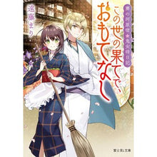 画像をギャラリービューアに読み込む, この世の果てで、おもてなし　賽の河原宿・
