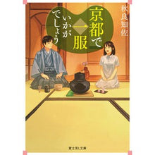 Load image into Gallery viewer, 京都で一服いかがでしょう
