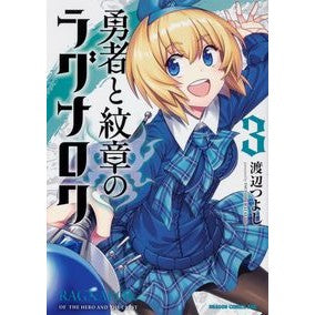 勇者と紋章のラグナロク　　　３