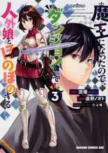 画像をギャラリービューアに読み込む, ＃流優　原作 ＃魔王になったので、ダンジョン造って人　３ ﾘﾕｳﾕｳ 魔王になったので、ダンジョン造って人外娘とほのぼのする 3 (ドラゴンコミックスエイジ) KADOKAWA :9784040736204
