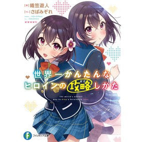 世界一かんたんなヒロインの攻略しかた