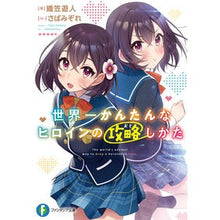 画像をギャラリービューアに読み込む, 世界一かんたんなヒロインの攻略しかた
