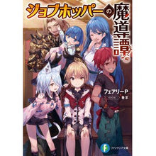 画像をギャラリービューアに読み込む, ジョブホッパーの魔導譚
