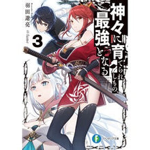 画像をギャラリービューアに読み込む, 神々に育てられしもの、最強となる　　　３
