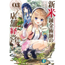 画像をギャラリービューアに読み込む, 新米錬金術師の店舗経営　　　３　お金がな
