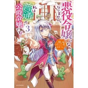 悪役令嬢になんかなりません。私は『普　３